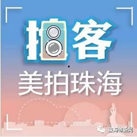 珠海正能量新闻爆料热线,守护城市美好,见证人间真情 第1张 珠海正能量新闻爆料热线,守护城市美好,见证人间真情 第1张